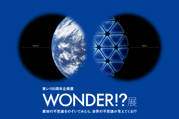 東レ100周年企画展のイメージ