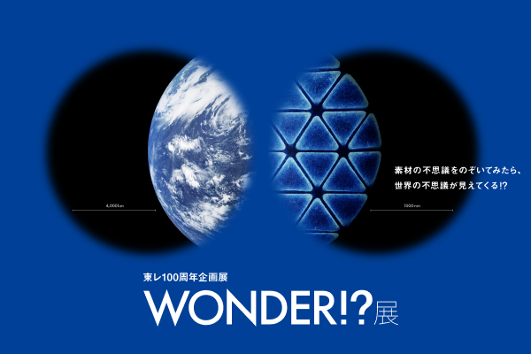 東レ100周年企画展のイメージ