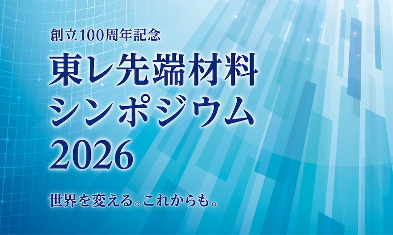 創立100周年記念 東レ先端材料シンポジウム2026