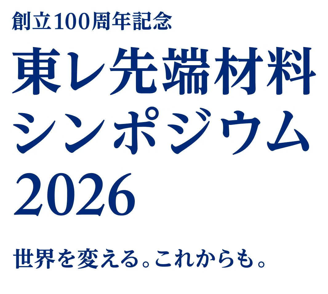 創立100周年記念 東レ先端材料シンポジウム2026 世界を変える。これからも。